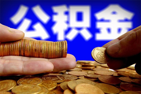 滦南离职住房公积金提取需要什么材料（滦南离职办理住房公积金提取）